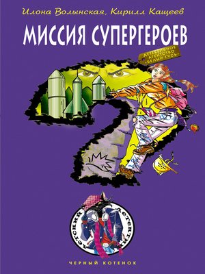 cover image of Миссия супергероев